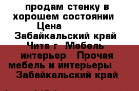 продам стенку в хорошем состоянии › Цена ­ 4 000 - Забайкальский край, Чита г. Мебель, интерьер » Прочая мебель и интерьеры   . Забайкальский край